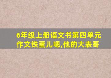 6年级上册语文书第四单元作文铁蛋儿嗯,他的大表哥