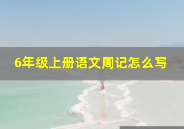 6年级上册语文周记怎么写