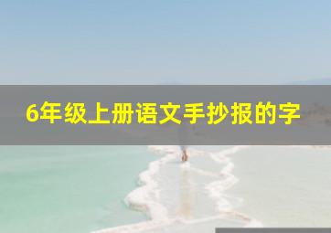 6年级上册语文手抄报的字