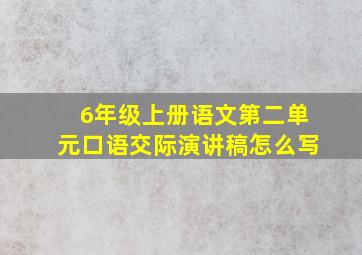 6年级上册语文第二单元口语交际演讲稿怎么写