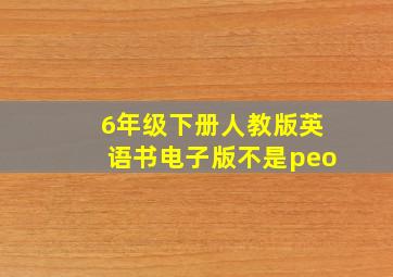 6年级下册人教版英语书电子版不是peo