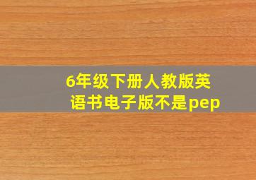 6年级下册人教版英语书电子版不是pep