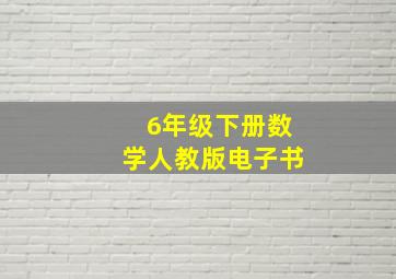 6年级下册数学人教版电子书