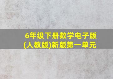 6年级下册数学电子版(人教版)新版第一单元