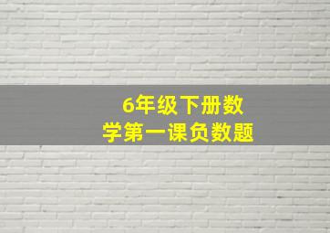 6年级下册数学第一课负数题