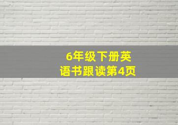 6年级下册英语书跟读第4页