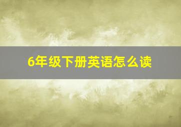 6年级下册英语怎么读