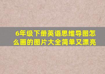 6年级下册英语思维导图怎么画的图片大全简单又漂亮