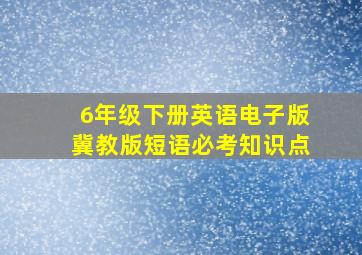 6年级下册英语电子版冀教版短语必考知识点