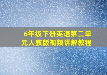 6年级下册英语第二单元人教版视频讲解教程