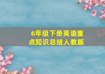 6年级下册英语重点知识总结人教版