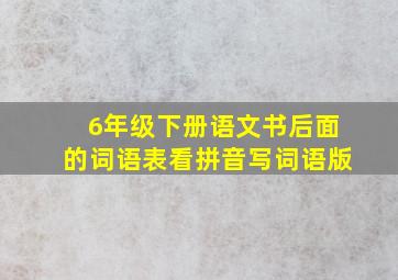 6年级下册语文书后面的词语表看拼音写词语版