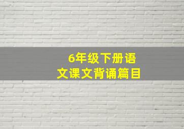 6年级下册语文课文背诵篇目