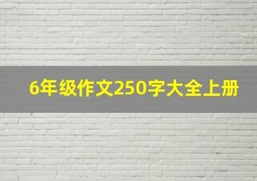 6年级作文250字大全上册