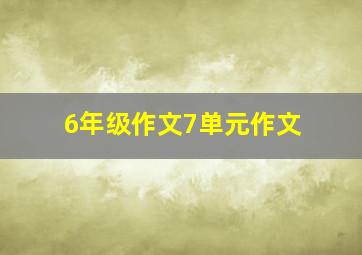 6年级作文7单元作文