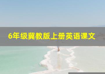 6年级冀教版上册英语课文