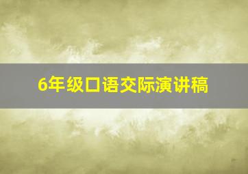 6年级口语交际演讲稿