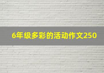 6年级多彩的活动作文250