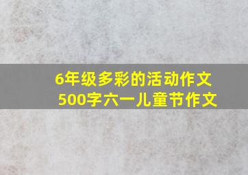 6年级多彩的活动作文500字六一儿童节作文