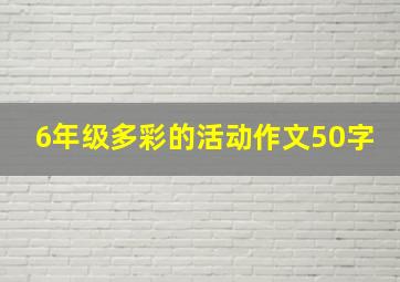 6年级多彩的活动作文50字