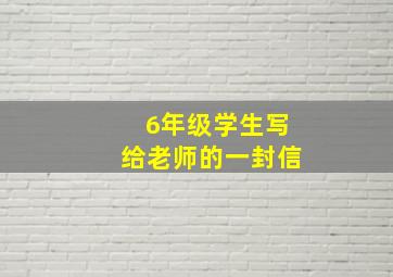 6年级学生写给老师的一封信