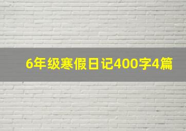 6年级寒假日记400字4篇