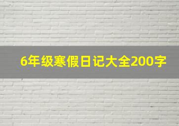 6年级寒假日记大全200字