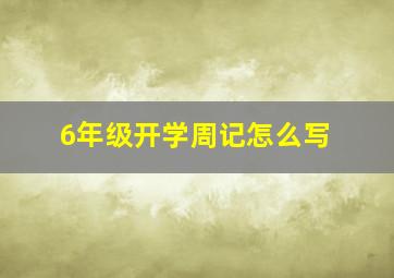 6年级开学周记怎么写