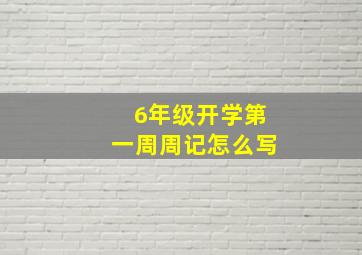 6年级开学第一周周记怎么写