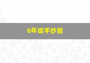 6年级手抄报