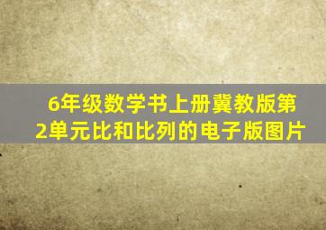 6年级数学书上册冀教版第2单元比和比列的电子版图片