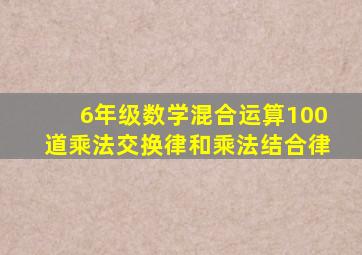 6年级数学混合运算100道乘法交换律和乘法结合律