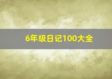 6年级日记100大全