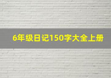 6年级日记150字大全上册