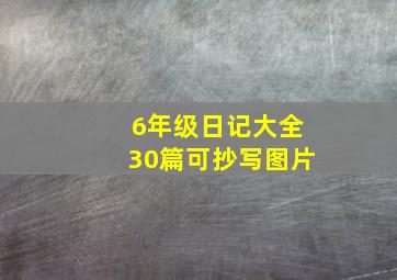 6年级日记大全30篇可抄写图片