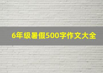 6年级暑假500字作文大全