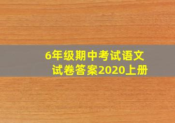 6年级期中考试语文试卷答案2020上册