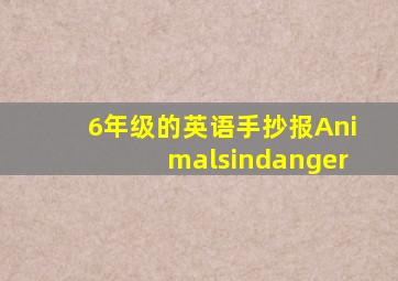 6年级的英语手抄报Animalsindanger