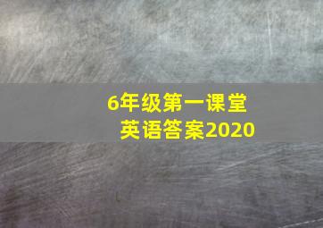 6年级第一课堂英语答案2020