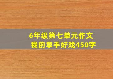 6年级第七单元作文我的拿手好戏450字