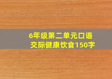 6年级第二单元口语交际健康饮食150字