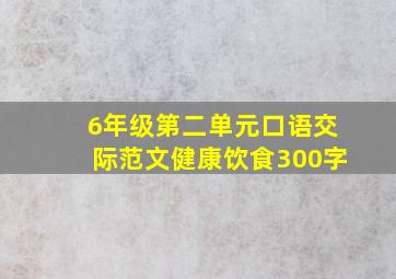 6年级第二单元口语交际范文健康饮食300字