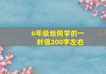 6年级给同学的一封信200字左右