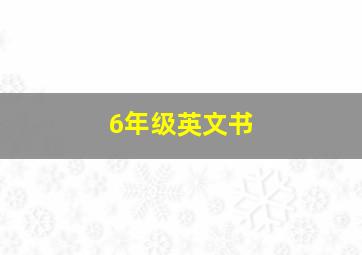 6年级英文书