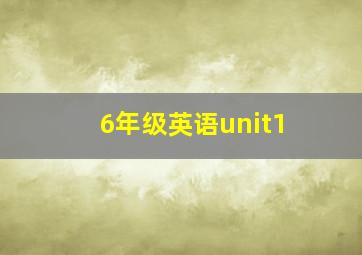 6年级英语unit1