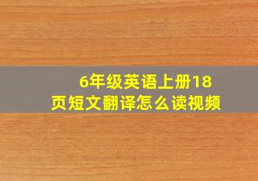 6年级英语上册18页短文翻译怎么读视频