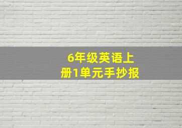 6年级英语上册1单元手抄报