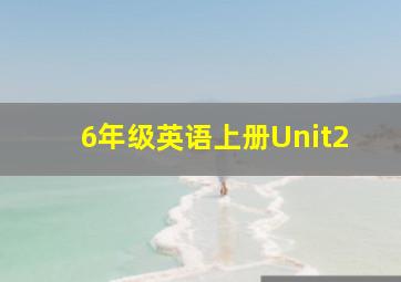 6年级英语上册Unit2