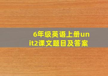 6年级英语上册unit2课文题目及答案