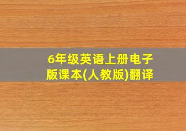 6年级英语上册电子版课本(人教版)翻译